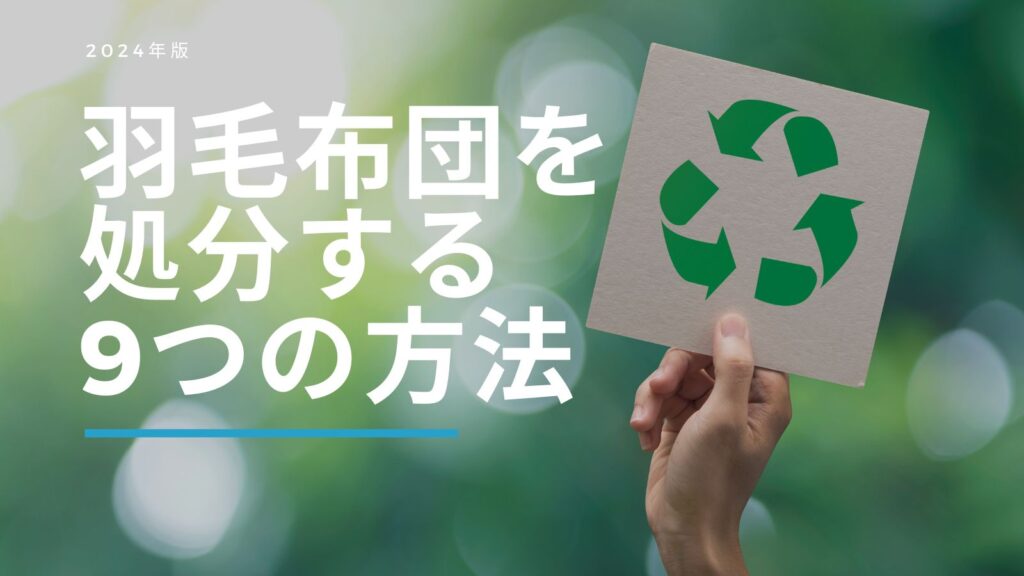 羽毛布団を処分する9つの方法アイキャッチ